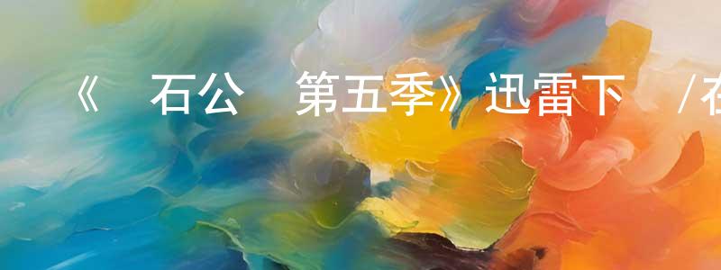 曹薇的個人主頁,《黃石公園第五季》迅雷下載/在線觀看-犯罪歷史-美劇天堂